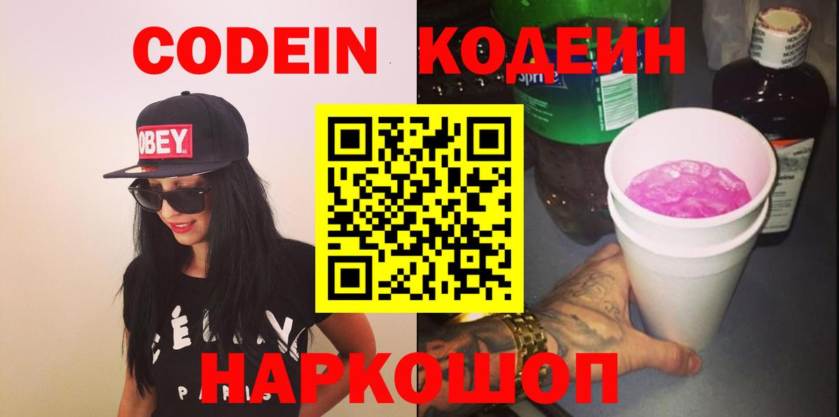 Кодеин Purple Drank  Вход с VPN  Codein напиток Lean (лин)  Чистополь 